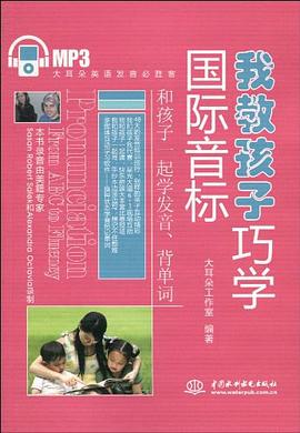 我教孩子巧学国际音标 pdf epub mobi 电子书 下载