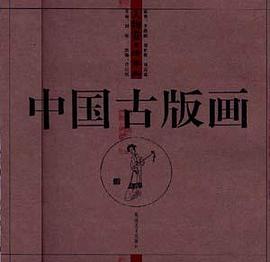 中国古版画.人物卷.绣像类 pdf epub mobi 电子书 下载