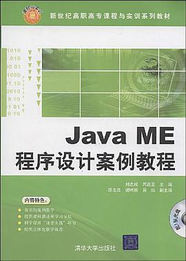 Java ME程序设计案例教程 pdf epub mobi 电子书 下载