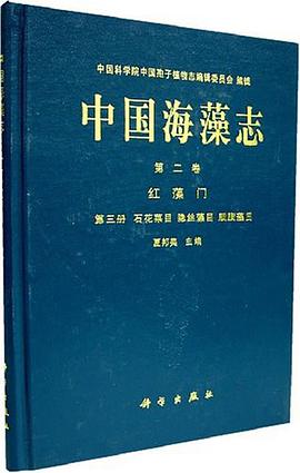 中国海藻志 第二卷 红藻门 第三册 石花菜目 隐丝藻目 胭脂藻目