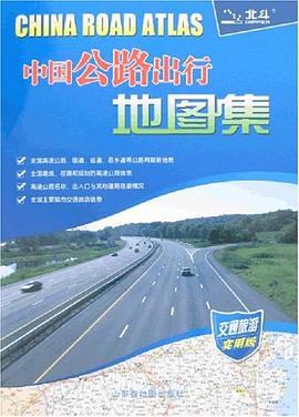 中国公路出行地图集 pdf epub mobi 电子书 下载