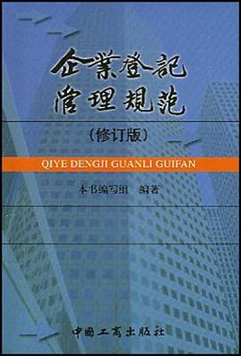 企业登记管理规范 pdf epub mobi 电子书 下载