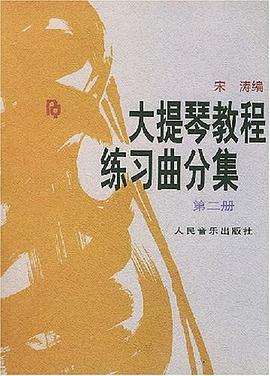 大提琴教程练习曲分集（第2册） pdf epub mobi 下载