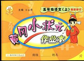 五年级语文（上） pdf epub mobi 电子书 下载