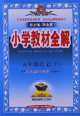 五年级语文（上） pdf epub mobi 电子书 下载