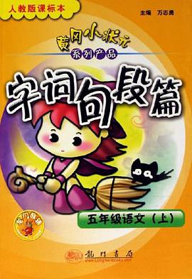 五年级语文（上） pdf epub mobi 电子书 下载