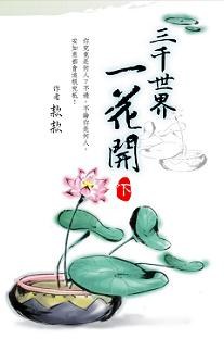 三韆世界一花開 下 pdf epub mobi 下載
