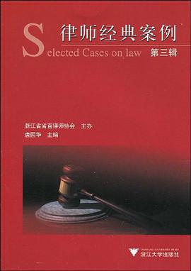 律师经典案例（第3辑） pdf epub mobi 电子书 下载