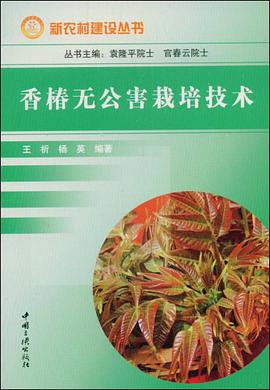 香椿无公害栽培技术 pdf epub mobi 电子书 下载