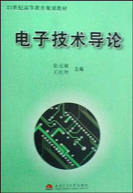 电子技术导论 pdf epub mobi 电子书 下载