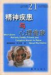 精神疾患与心理健康 pdf epub mobi 电子书 下载