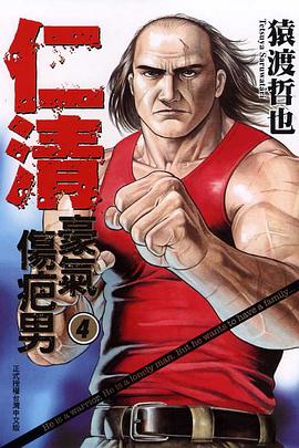 仁清~豪氣傷疤男~04 pdf epub mobi 电子书 下载