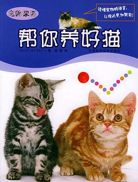 幫你養好貓――寵物傢園係列叢書 pdf epub mobi 電子書 下載