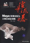 Maya影像实拍与三维合成全攻略II pdf epub mobi 电子书 下载
