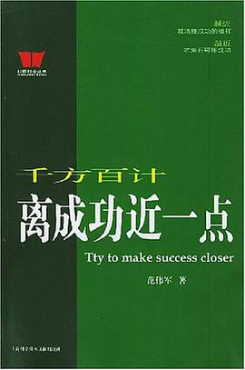 千方百计离成功近一点 pdf epub mobi 电子书 下载