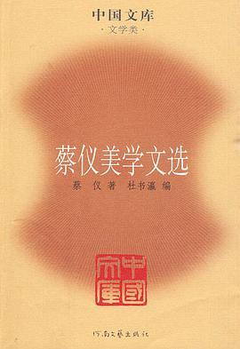 蔡仪美学文选 pdf epub mobi 电子书 下载