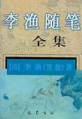 李渔随笔全集 pdf epub mobi 电子书 下载