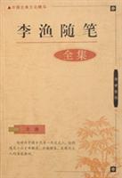 李漁隨筆全集 pdf epub mobi 電子書 下載