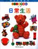 日常生活(第五篇第一册)-幼儿认读丛书 pdf epub mobi 下载