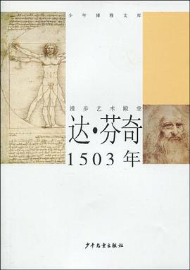 达.芬奇1503年 pdf epub mobi 电子书 下载