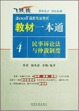 民事诉讼法与仲裁制度-2008国家司法考试教材一本通4 pdf epub mobi 电子书 下载