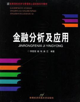 金融分析及应用 pdf epub mobi 电子书 下载