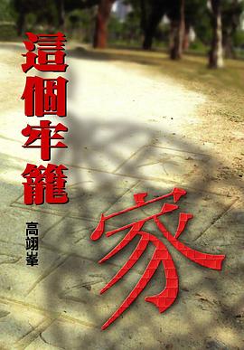 家，這個牢籠 pdf epub mobi 电子书 下载