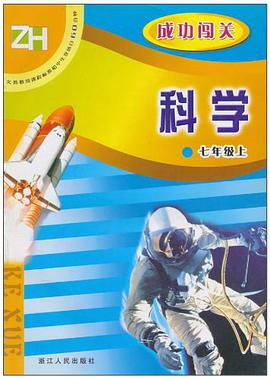 科学成功闯关（7上） pdf epub mobi 电子书 下载