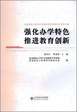 强化办学特色推进教育创新 pdf epub mobi 电子书 下载