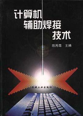 计算机辅助焊接技术 pdf epub mobi 电子书 下载