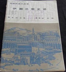 伊斯兰教史话 pdf epub mobi 电子书 下载