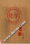 化学 pdf epub mobi 电子书 下载