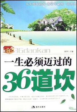 一生必须迈过的36道坎 pdf epub mobi 电子书 下载