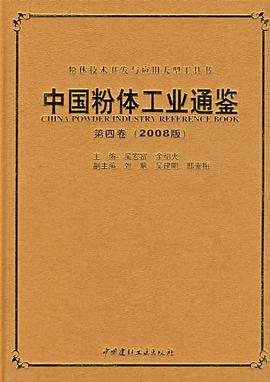 中国粉体工业通鉴（第四卷） pdf epub mobi 电子书 下载