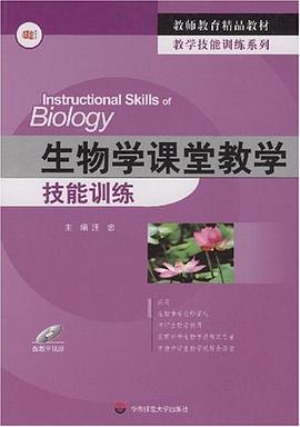 生物学课堂教学技能训练 pdf epub mobi 电子书 下载