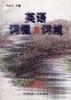 英语词缀与词根 pdf epub mobi 电子书 下载