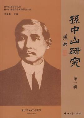 孙中山研究（第1辑） pdf epub mobi 电子书 下载