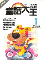 童話大王 pdf epub mobi 电子书 下载