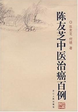 陈友芝中医治癌百例