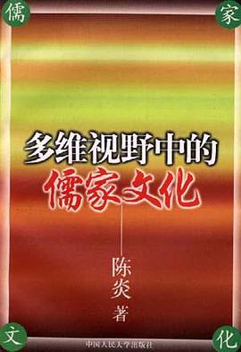 多维视野中的儒家文化 pdf epub mobi 下载