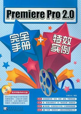 Premiere Pro2.0完全手册+特效实例 pdf epub mobi 电子书 下载
