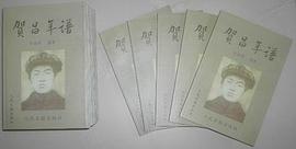 贺昌年谱 pdf epub mobi 电子书 下载