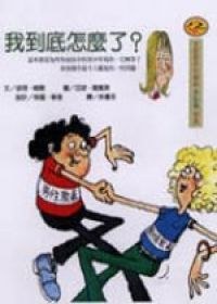 我到底怎麼了？(新版) pdf epub mobi 电子书 下载