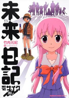 未来日記モザイク消し pdf epub mobi 电子书 下载