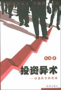 投资异术――证券投资新思维 pdf epub mobi 电子书 下载