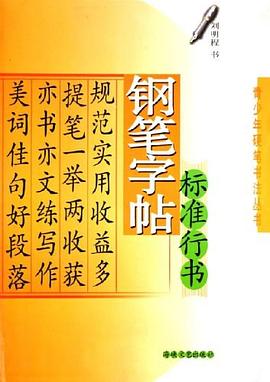 标准行书钢笔字帖 pdf epub mobi 电子书 下载