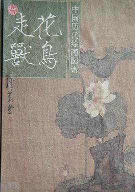 中国历代绘画图谱 花鸟走兽