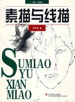 素描与线描 pdf epub mobi 电子书 下载