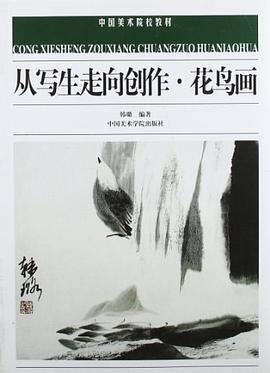 从写生走向创作花鸟画/中国美术院校教材 pdf epub mobi 电子书 下载