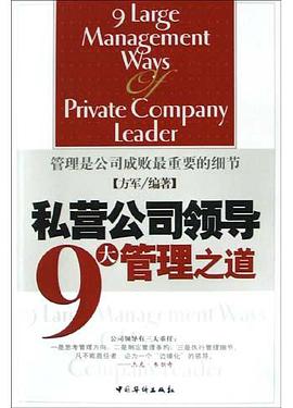 私营公司领导9大管理之道 pdf epub mobi 电子书 下载